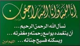 تعزية ومواساة في وفاة والد عامل اقليم تازة مصطفى المعزة ..