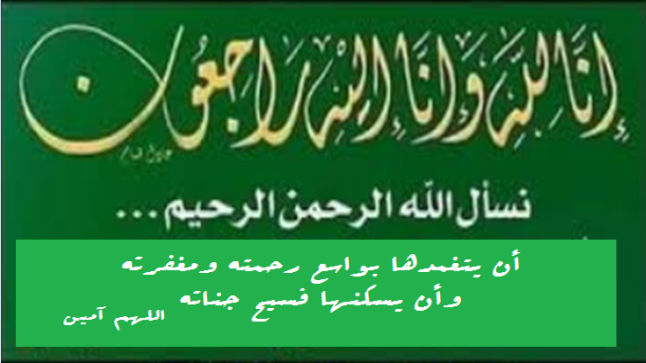 تعزية ومواساة في وفاة والدة عامل اقليم تازة الأستاذ رشيد بنشيخي ..