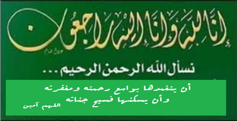 تعزية ومواساة في وفاة والدة الاستاذ سعيد معواج الاعلامي بالاذاعة الوطنية