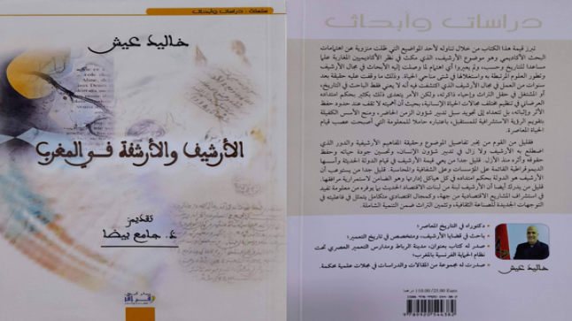 “الأرشيف والأرشفة في المغرب” إصدار بحثي جديد للأستاذ خالد عيش ..