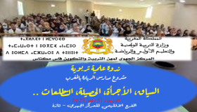 تازة : مدرسة الريادة وجدل الاصلاح التربوي موضوع ندوة علمية جهوية ..