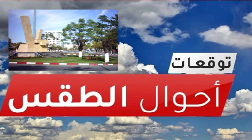 تازة : نشرة جوية وزخات رعدية قوية بالمنطقة هذا اليوم وغدا الجمعة ..