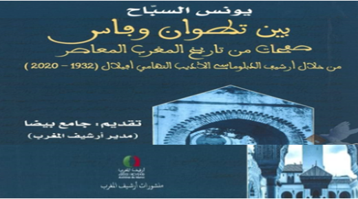 أرشيف المغرب الخاص..إصدار.. قراءات وشهادات مؤرخين