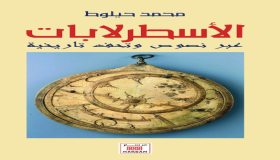 اسطرلاب علي بن ابراهيم الحرار التازي بالمعرض الدولي للكتاب بالرباط..