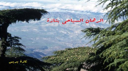 تازة : مشاريع تروم تطوير العرض السياحي وتعزيز الترويج للموارد المحلية..