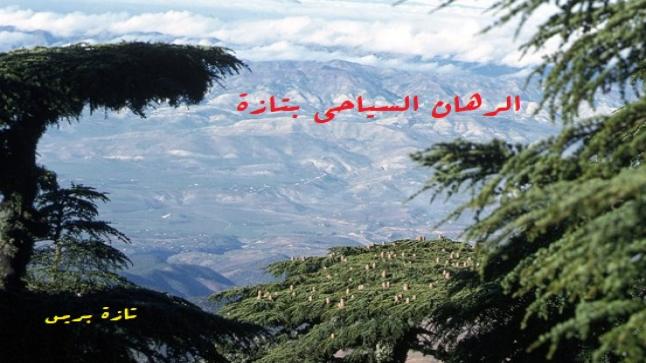 تازة : مشاريع تروم تطوير العرض السياحي وتعزيز الترويج للموارد المحلية..