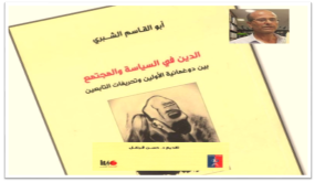 حول الدين في السياسة والمجتمع بين دوغمائية الأولين وتحريفات التابعين
