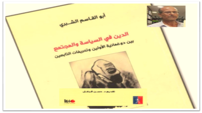 حول الدين في السياسة والمجتمع بين دوغمائية الأولين وتحريفات التابعين