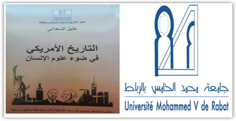 جديد البحث الجامعي بالمغرب “التاريخ الأمريكي في ضوء علوم الانسان” ..