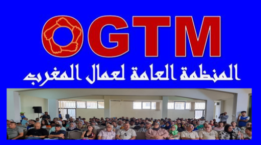 بلاغ : انخراط OGTM في البرنامج النضالي للتنسيق الوطني لقطاع التعليم..