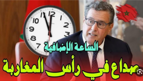 حول جدل ومأزق الساعة الاضافية وسبل اعادة النظر من خلال مقترحات ..