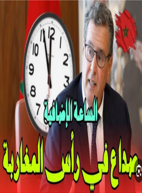 حول جدل ومأزق الساعة الاضافية وسبل اعادة النظر من خلال مقترحات ..