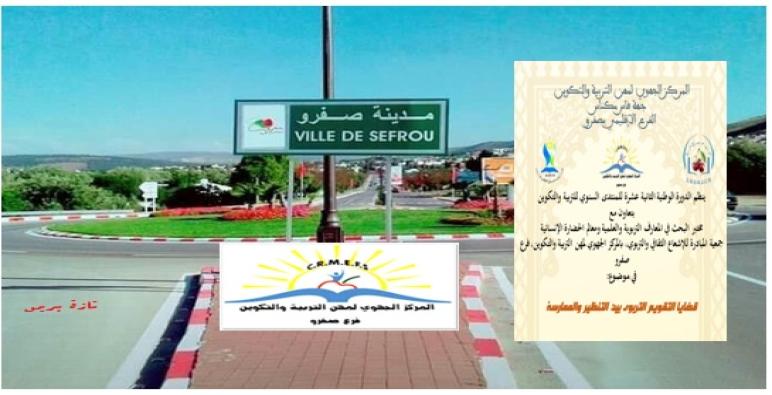 حول الدورة/ الندوة 12 لمنتدى صفرو العلمي الوطني للتربية والتكوين ..