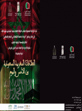 ندوة مؤسسة أرشيف المغرب حول العلاقات المغربية السعودية ..