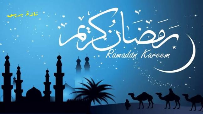 فاتح شهر رمضان بالمغرب يوم غد الخميس 23 مارس الجاري ..