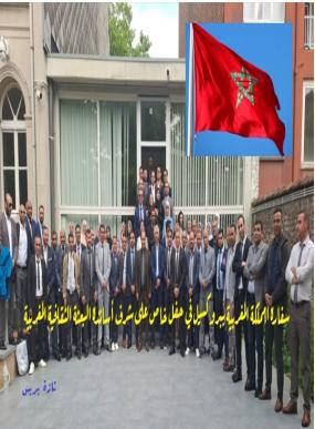 السفارة المغربية ببروكسيل واحتفاء خاص بالبعثة الثقافية المغربية المعتمدة