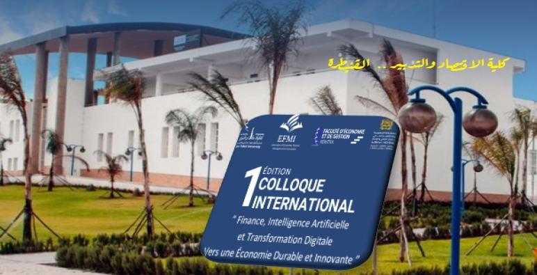 المالية والذكاء الاصطناعي والرقميات موضوع ندوة / مؤتمر دولي بالقنيطرة ..
