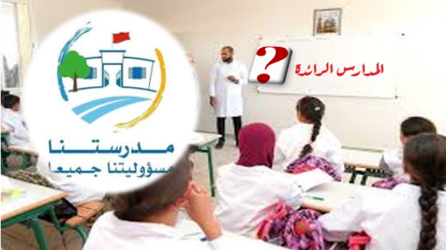 أي انصات للتربويين في شأن تجربة “المدارس الرائدة” واختلالاتها ..؟