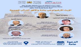 الإرث الأركيولوجي بتازة والأفق التراثي للمدينة موضوع ندوة علمية وطنية ..