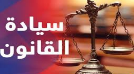 المغرب يتراجع إلى المركز 94 عالميا على “مؤشر سيادة القانون”..