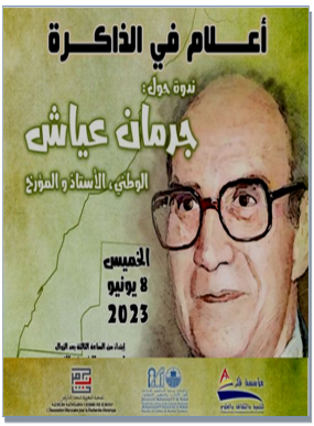 الرباط : ندوة الفقيد جرمان عياش الوطني المدرسة الأستاذ الباحث والمؤرخ