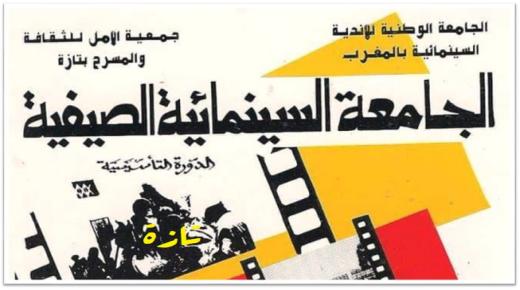 في الحاجة لإسترجاع وهج تازة السينمائي رفعاً للبياض والهشاشة والهدر ..