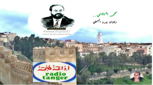 في إحتفاء خاص لاذاعة طنجة بالأيقونة المسرحي والذاكرة”محمد بلهيسي”