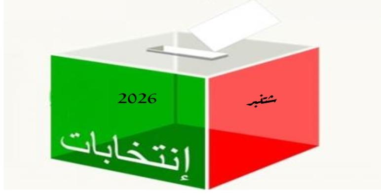 45 مليار سنتيم مساهمة للدولة لتمويل الانتخابات التشريعية المقبلة ..