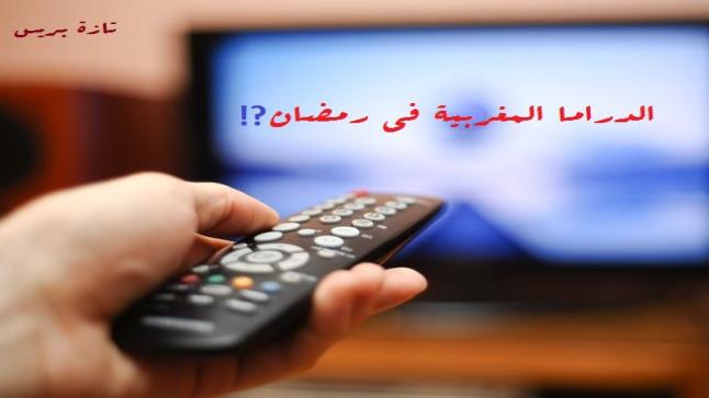 انتاجات الدراما المغربية في رمضان أو زمن ومشاهد الهدر التلفزي ؟؟؟