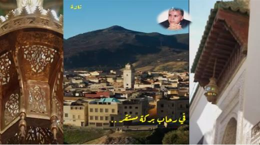 في رحاب الله وبركة أولياء تازة الصالحين ومقدس المدينة الشعبي ..