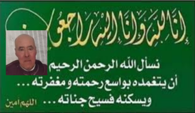 تعزية ومواساة في وفاة صهر الأخ محمد بلشقر “عبد العالي المرزوكًي” ..