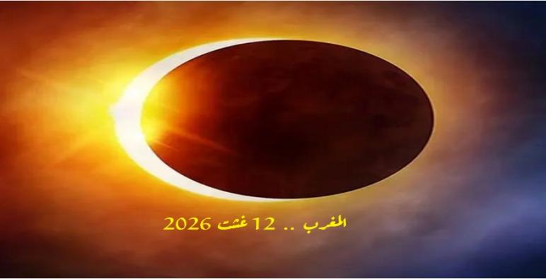 كسوف جزئي للشمس بالمغرب .. مناسبة للرصد والتأمل الفلكي ..