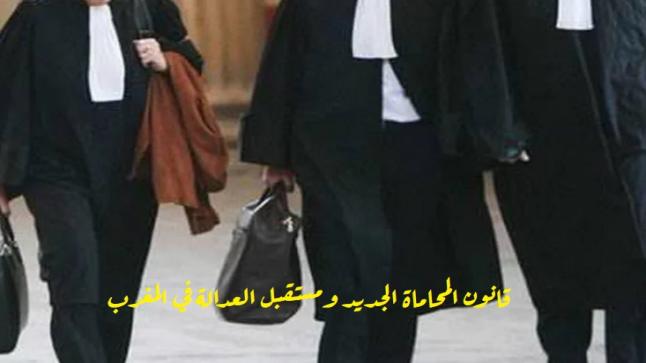 المحاماة .. قواعد جديدة تخص الولوج والممارسة والأتعاب والرقابة ..