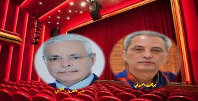 حول”هركًاوة الفد” بعيون الناقد بوجمعة العوفي والكاتب عبد العزيز الخبشي
