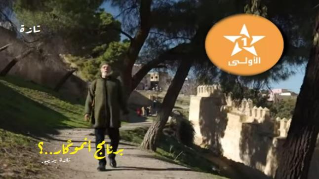 تازة: برنامج تلفزي في حلقة ببؤس غير مسبوق حول تاريخ وتراث المدينة ..