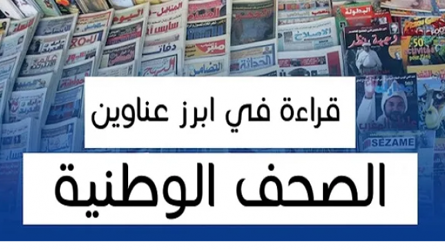 المغرب: أبرز عناوين الصحف الوطنية الصادرة يوم السبت 3 شتنبر 2022