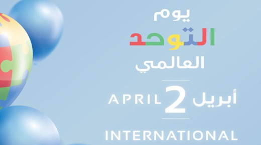 ما بين 338 ألفا و740 ألف شخص قد يكونوا مصابين بالتوحد في المغرب ؟..