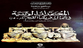 الدين والمعتقدات في شمال افريقيا القديم بعيون الأستاذ الباحث بلفايدة ..