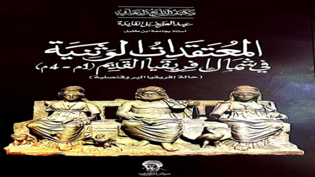 الدين والمعتقدات في شمال افريقيا القديم بعيون الأستاذ الباحث بلفايدة ..