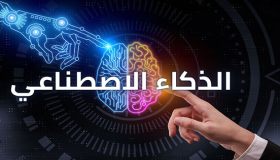 هل يتحول الذكاء الاصطناعي إلى منفعة عامة رقمية في العالم ؟ ..