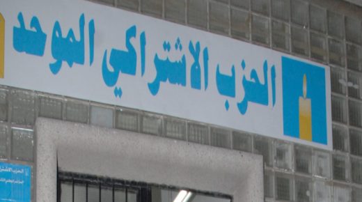 الحزب الاشتراكي الموحد يطالب بوضع حد لإشراف الداخلية على الانتخابات ..