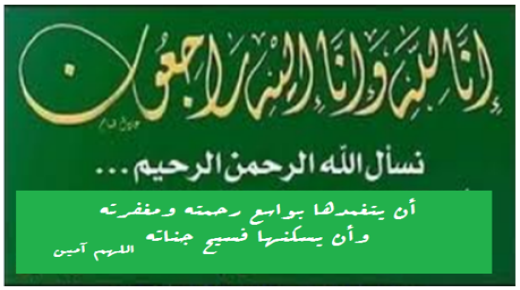 تعزية ومواساة في وفاة والدة الكاتب والشاعر والجمعوي سعيد عبد النابي ..