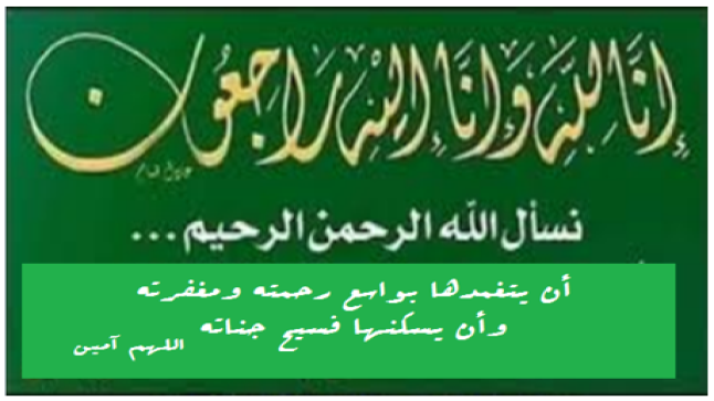 تعزية ومواساة في وفاة والدة الكاتب والشاعر والجمعوي سعيد عبد النابي ..