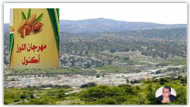 تازة : حول مهرجان اللوز بأكنول والاحتفاء بالتراث المحلي الثقافي والبيئي ..