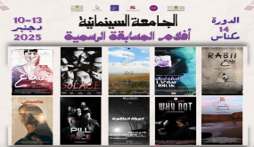 فيلم“ضياع” للعمري يضيء شاشة مهرجان الجامعة السينمائية بمكناس ..