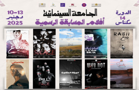 فيلم“ضياع” للعمري يضيء شاشة مهرجان الجامعة السينمائية بمكناس ..