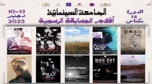 فيلم“ضياع” للعمري يضيء شاشة مهرجان الجامعة السينمائية بمكناس ..