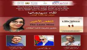 منتدى فريواطو بتازة يستضيف فيلم (اللغم الأخير) بحضور مخرجته ..