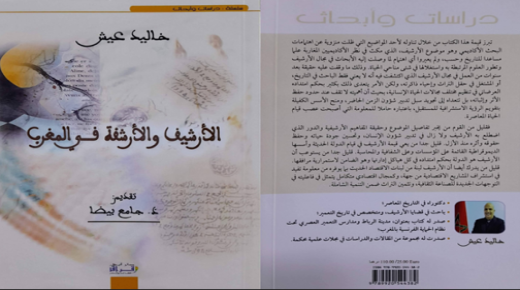 “الأرشيف والأرشفة في المغرب” إصدار بحثي جديد للأستاذ خالد عيش ..