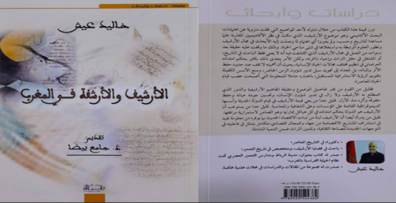 “الأرشيف والأرشفة في المغرب” إصدار بحثي جديد للأستاذ خالد عيش ..